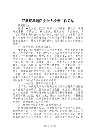 开展夏季消防安全大检查工作总结