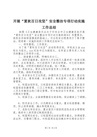 开展夏秋百日攻坚安全整治专项行动实施工作总结