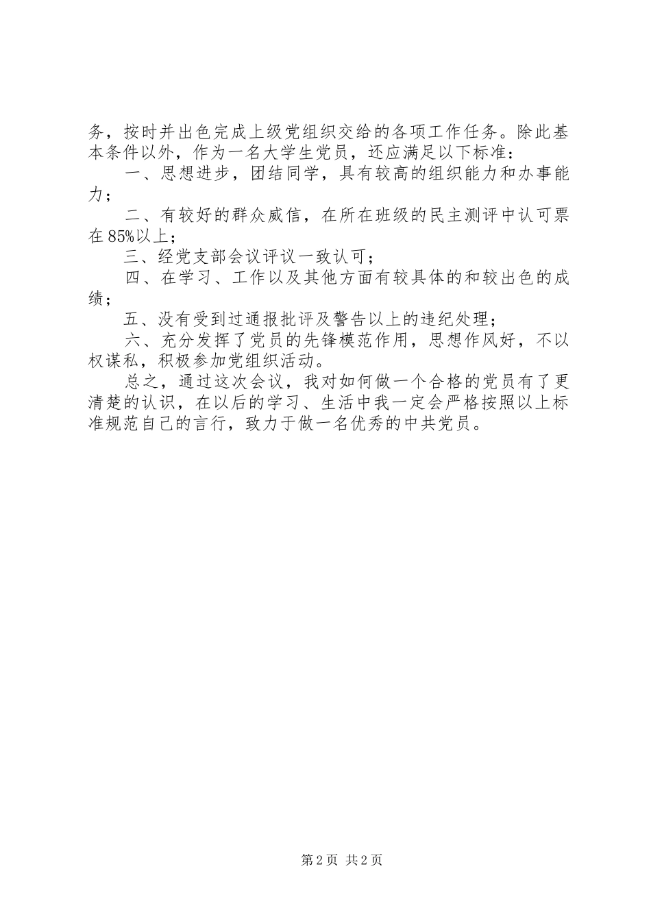 开展先进和优秀具体标准讨论活动感想_第2页