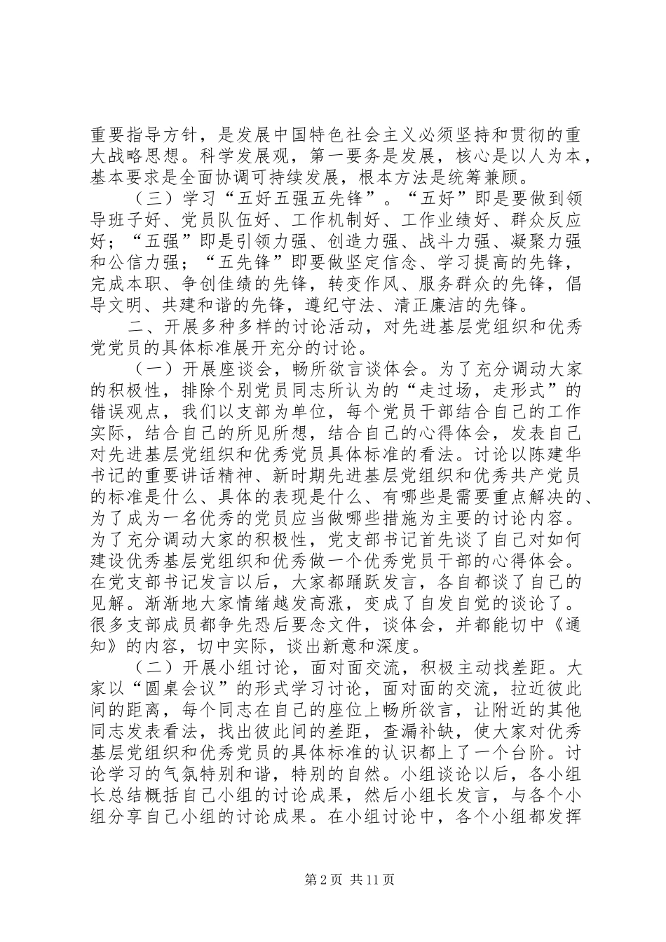 开展先进基层党组织和优秀共产党员具体标准讨论_第2页