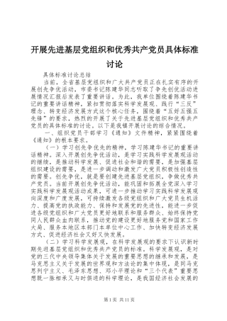 开展先进基层党组织和优秀共产党员具体标准讨论