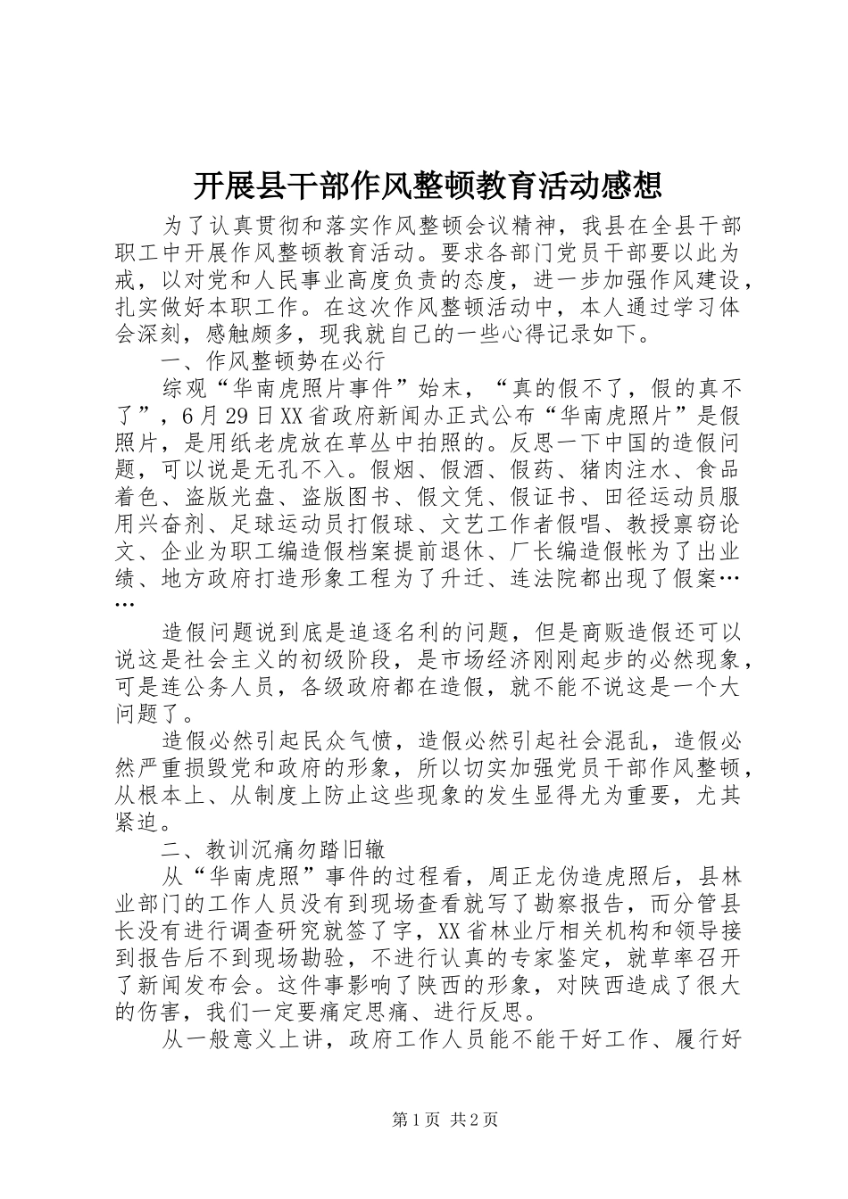 开展县干部作风整顿教育活动感想_第1页