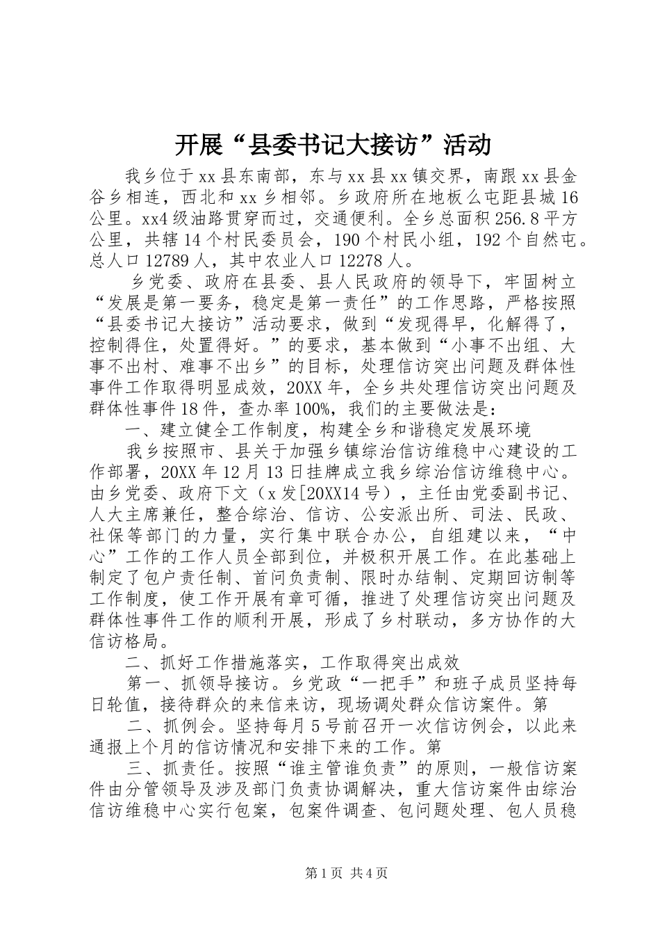 开展县委书记大接访活动_第1页