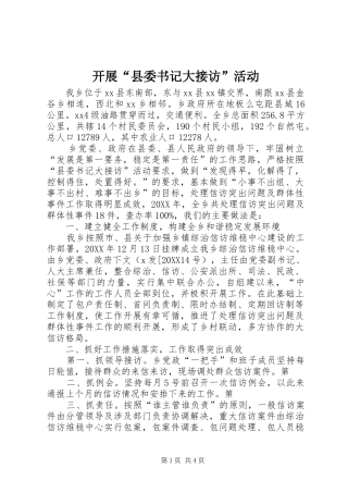 开展县委书记大接访活动