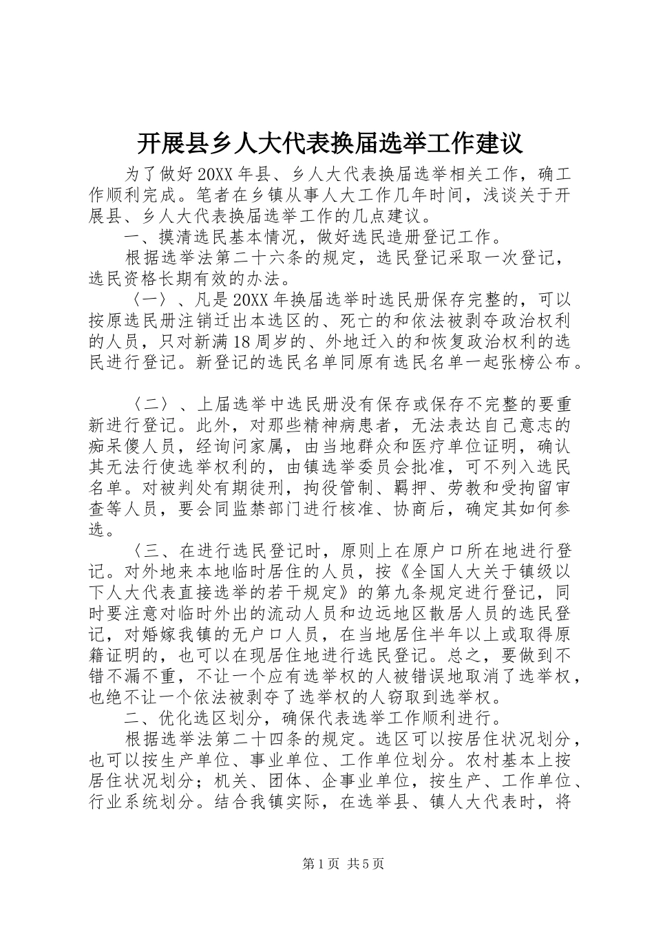 开展县乡人大代表换届选举工作建议_第1页