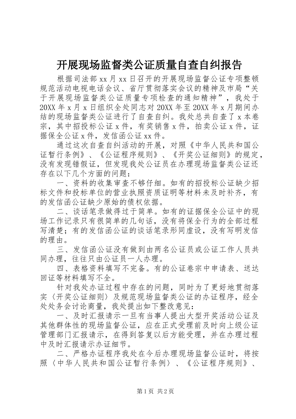 开展现场监督类公证质量自查自纠报告_第1页