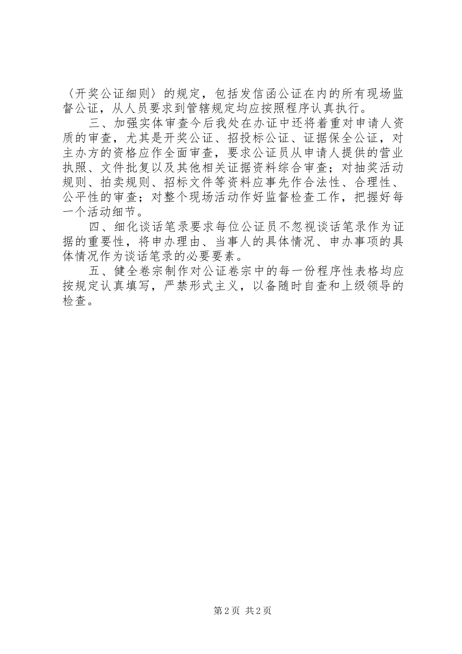 开展现场监督类公证质量自查自纠报告范文_第2页