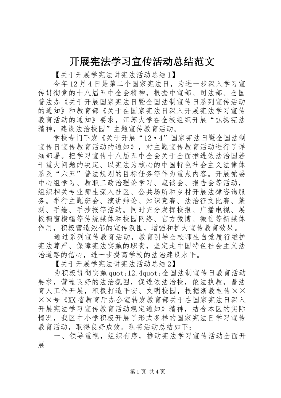 开展宪法学习宣传活动总结范文_第1页