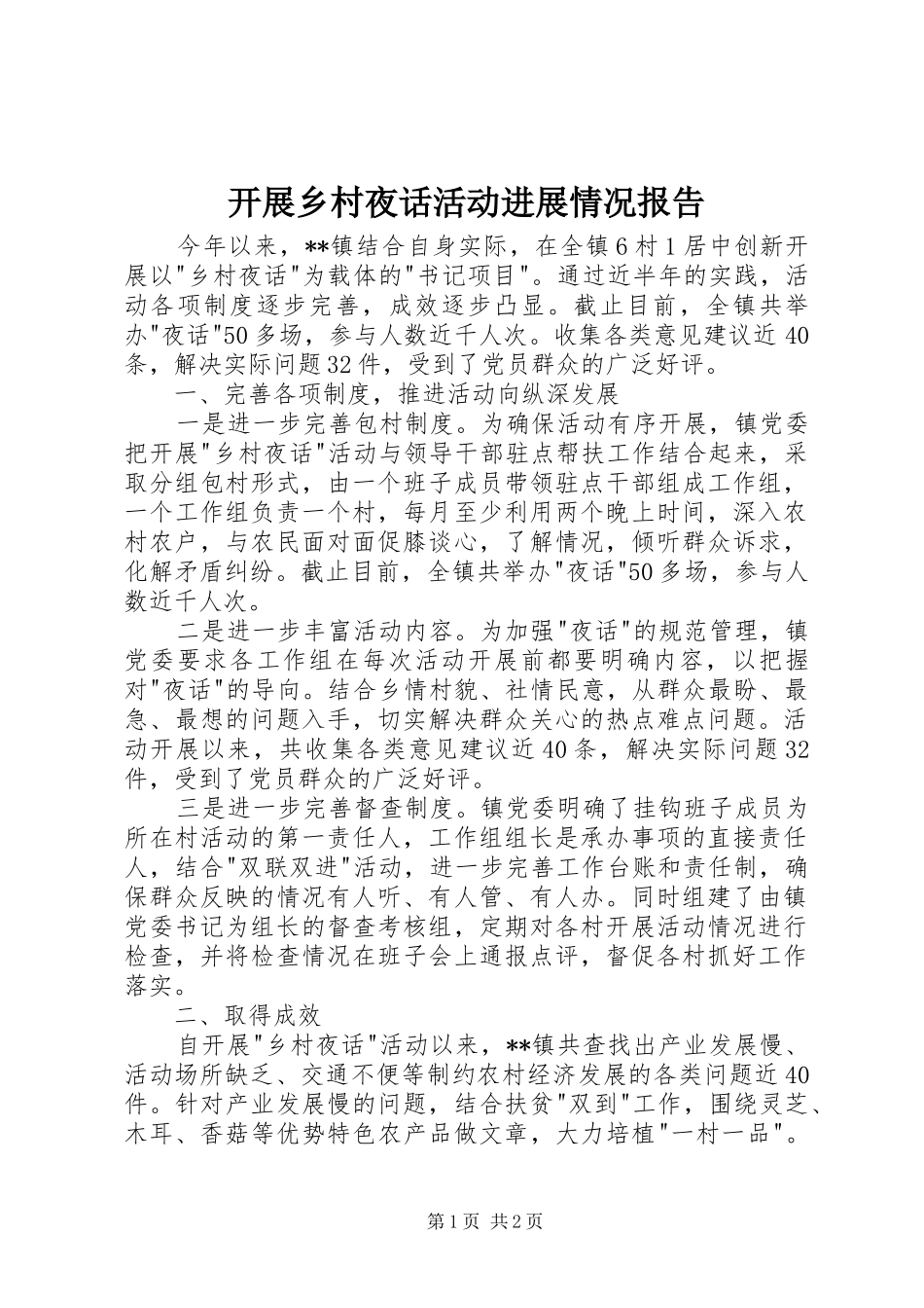 开展乡村夜话活动进展情况报告_第1页