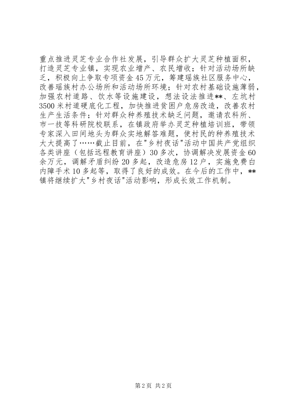 开展乡村夜话活动进展情况报告_第2页