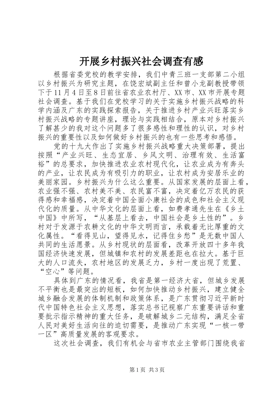 开展乡村振兴社会调查有感_第1页