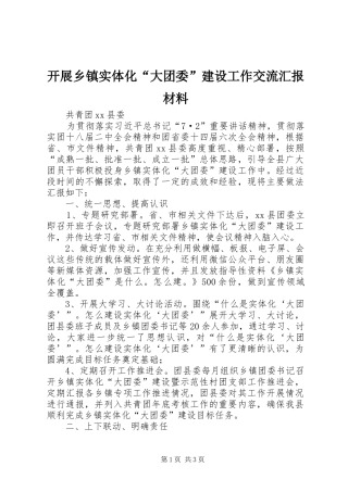 开展乡镇实体化大团委建设工作交流汇报材料
