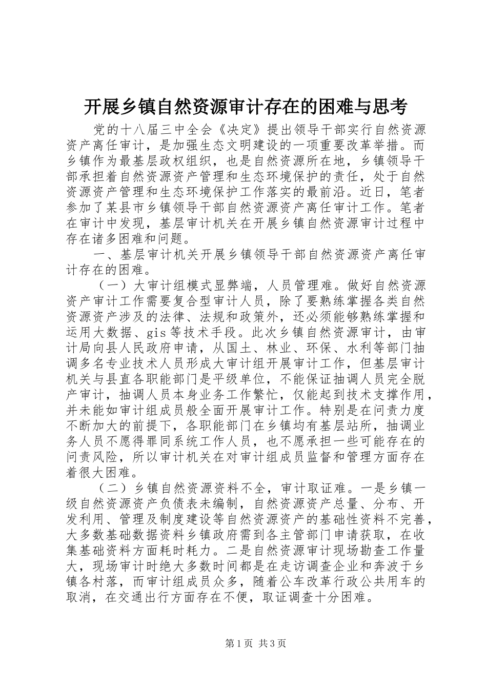 开展乡镇自然资源审计存在的困难与思考_第1页