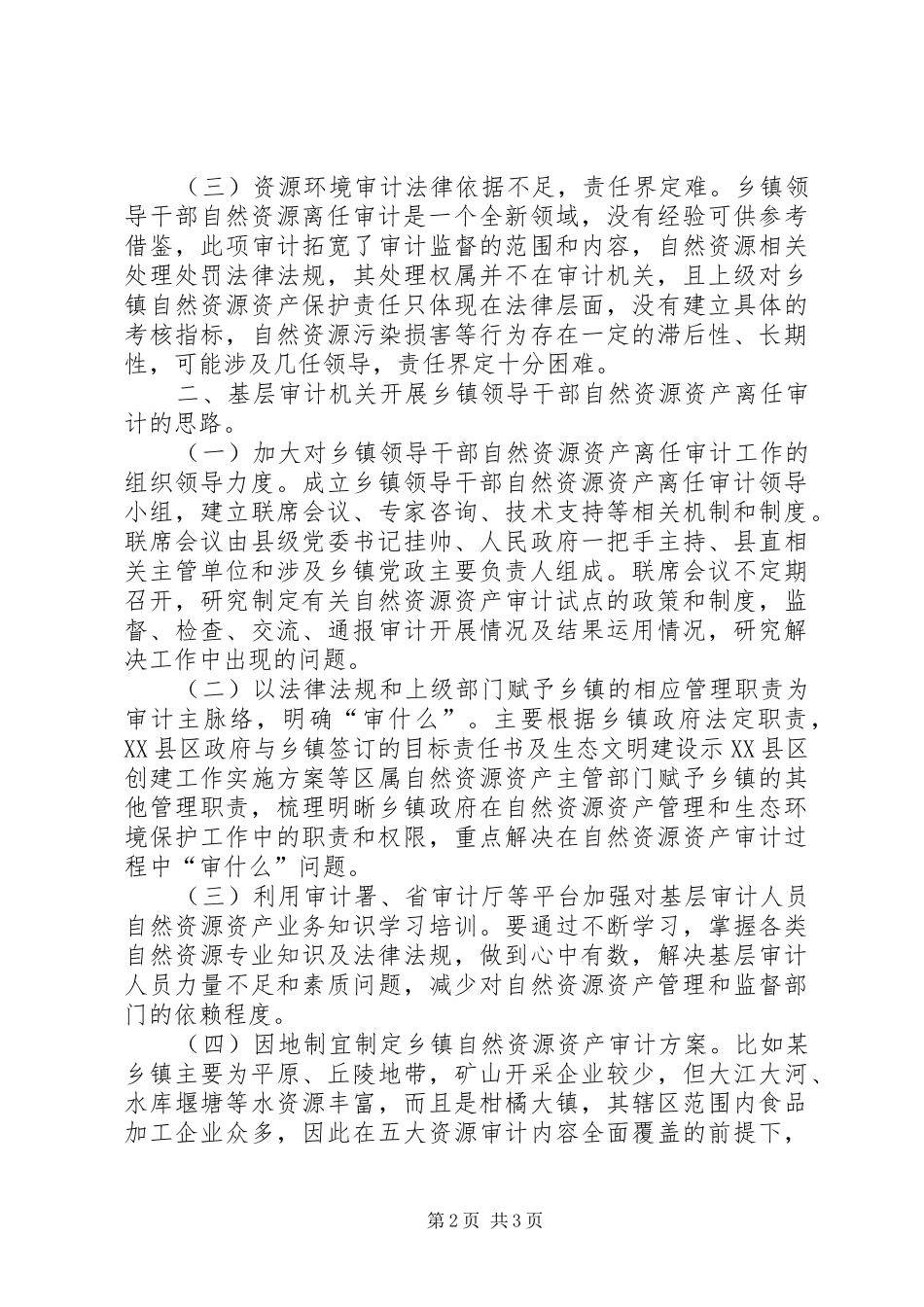 开展乡镇自然资源审计存在的困难与思考_第2页
