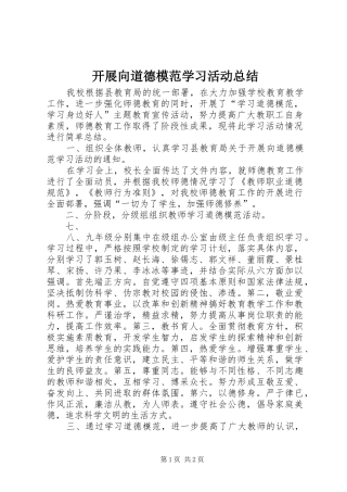 开展向道德模范学习活动总结