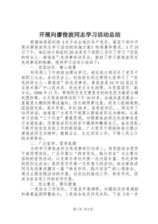 开展向廖俊波同志学习活动总结