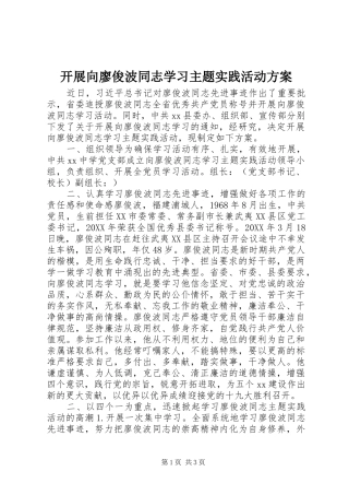 开展向廖俊波同志学习主题实践活动方案