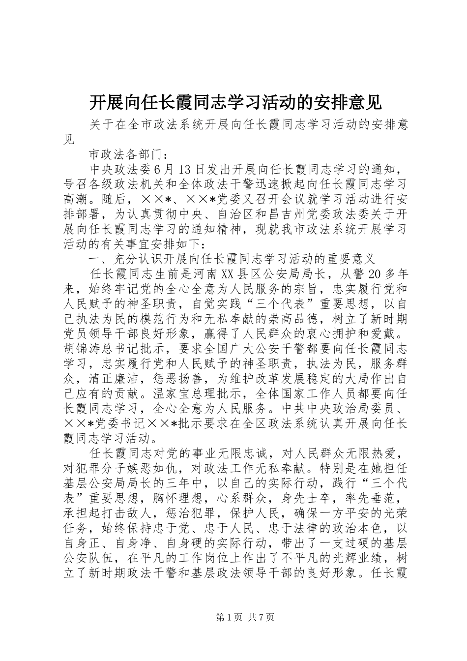 开展向任长霞同志学习活动的安排意见_第1页