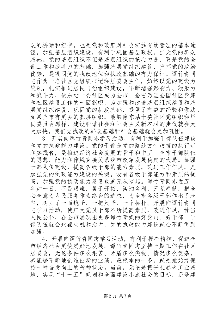 开展向谭竹青同志学习活动工作会议上的致辞_第2页