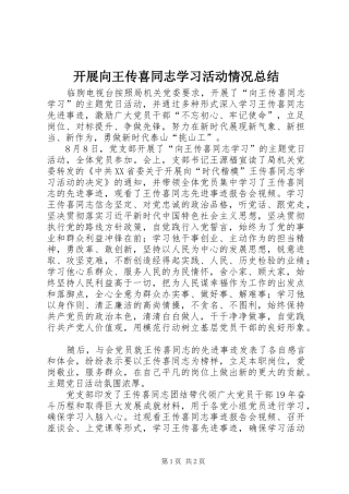 开展向王传喜同志学习活动情况总结
