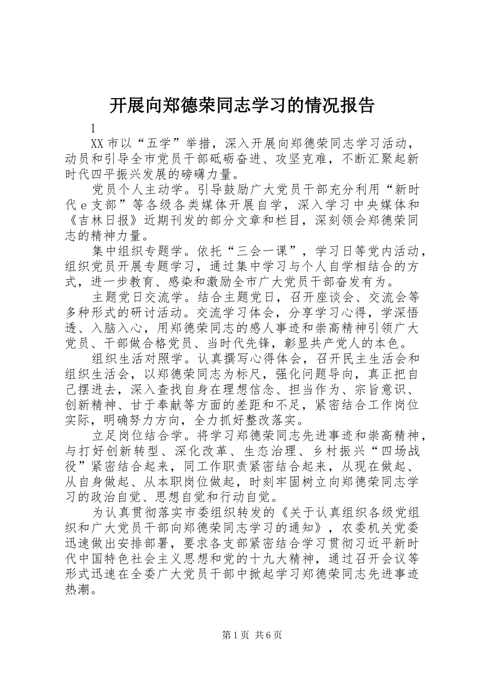 开展向郑德荣同志学习的情况报告_第1页