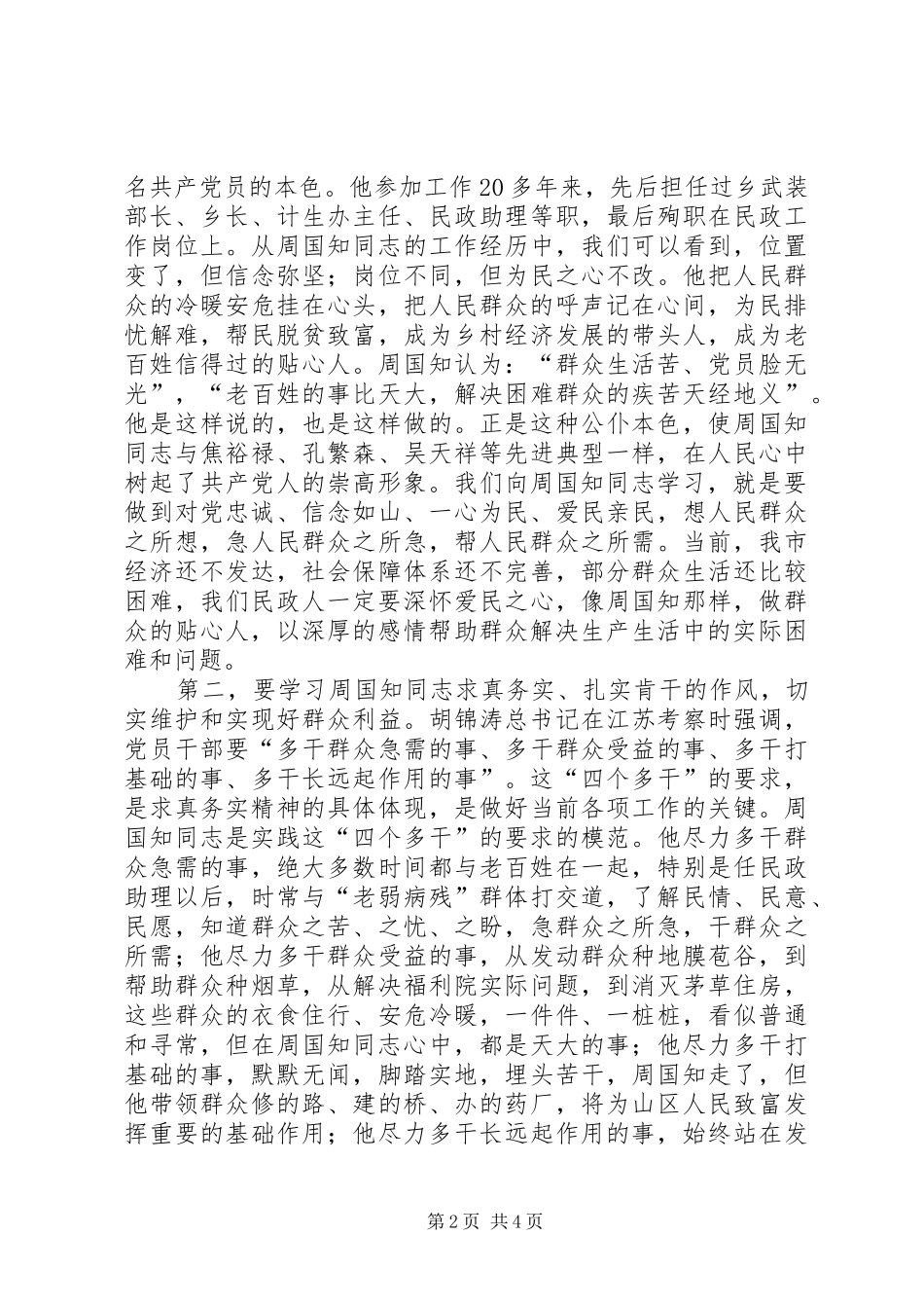 开展向周国知同志学习动员大会上的致辞_第2页