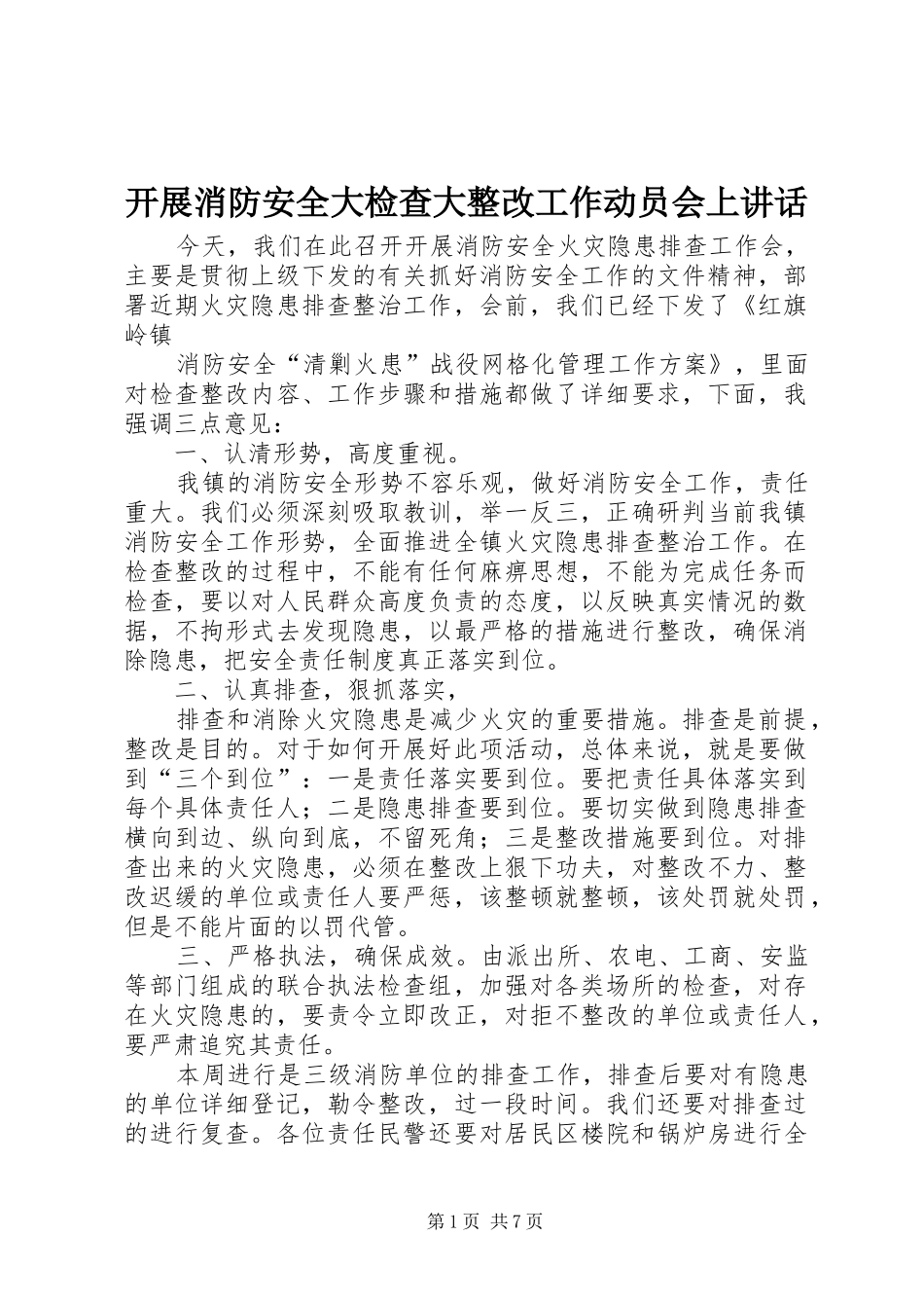 开展消防安全大检查大整改工作动员会上致辞_第1页