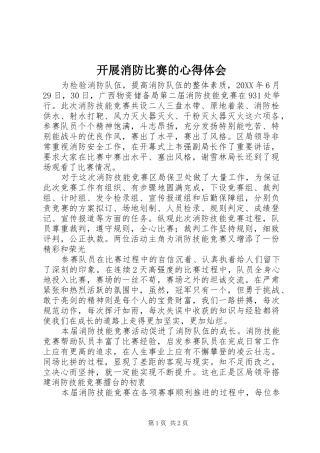 开展消防比赛的心得体会