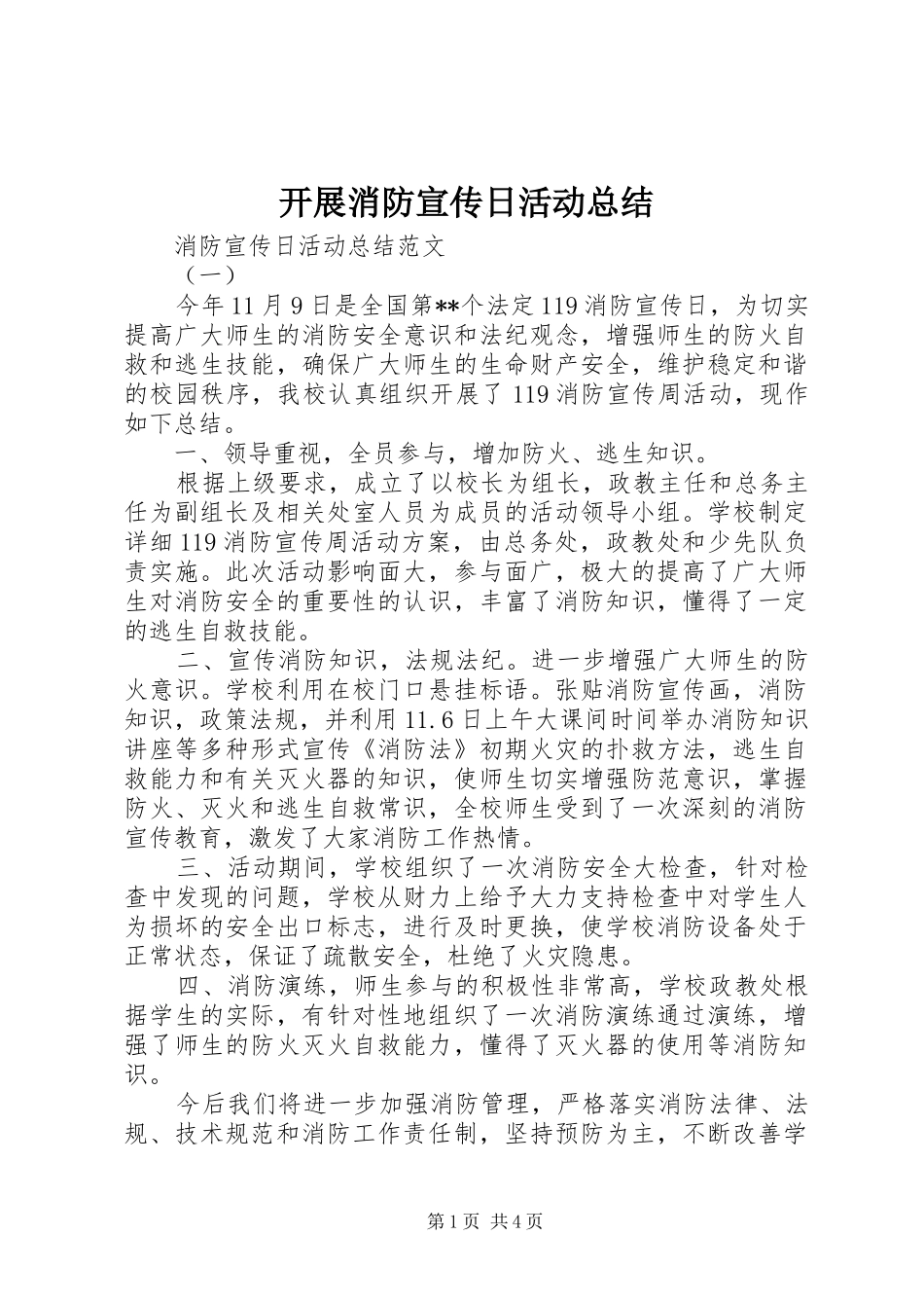 开展消防宣传日活动总结_第1页
