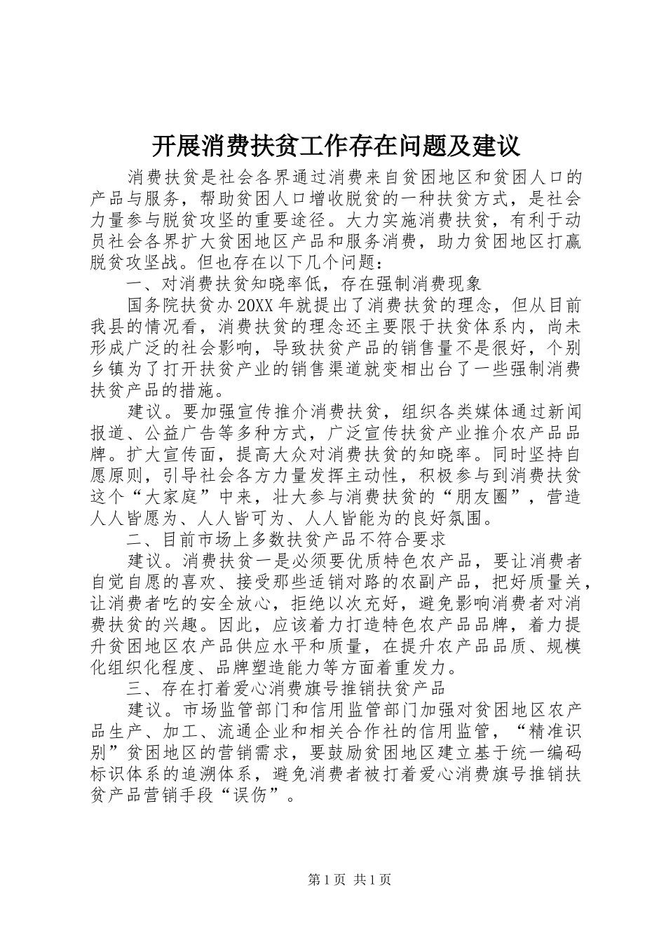 开展消费扶贫工作存在问题及建议_第1页