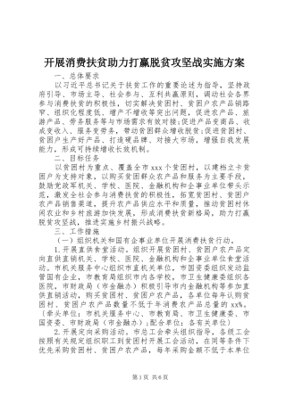 开展消费扶贫助力打赢脱贫攻坚战实施方案