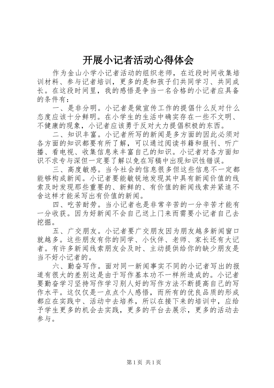 开展小记者活动心得体会_第1页