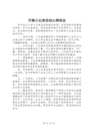 开展小记者活动心得体会