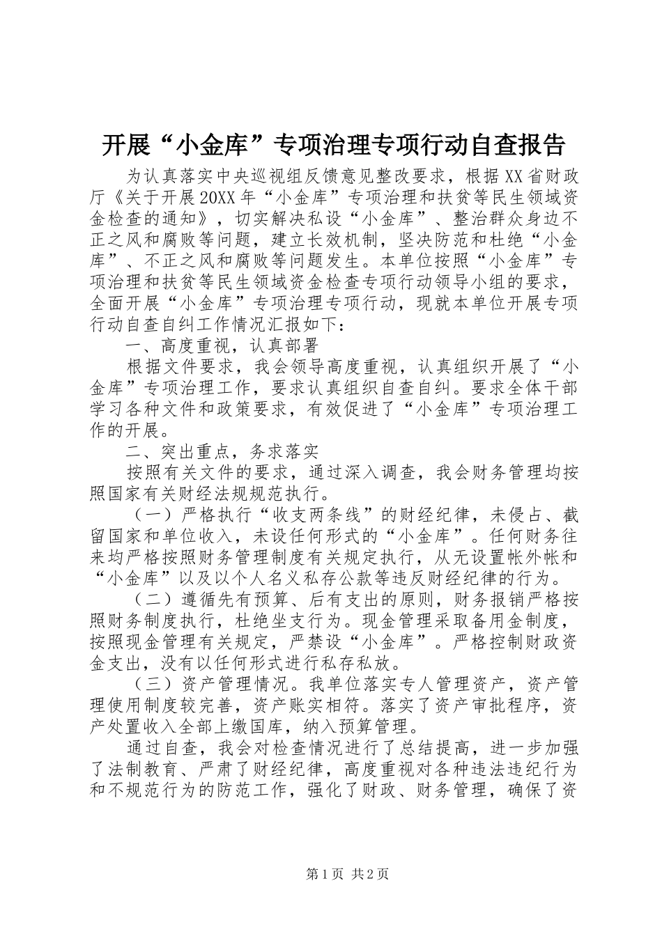 开展小金库专项治理专项行动自查报告_第1页