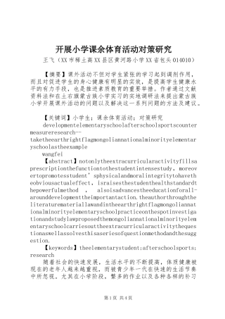 开展小学课余体育活动对策研究