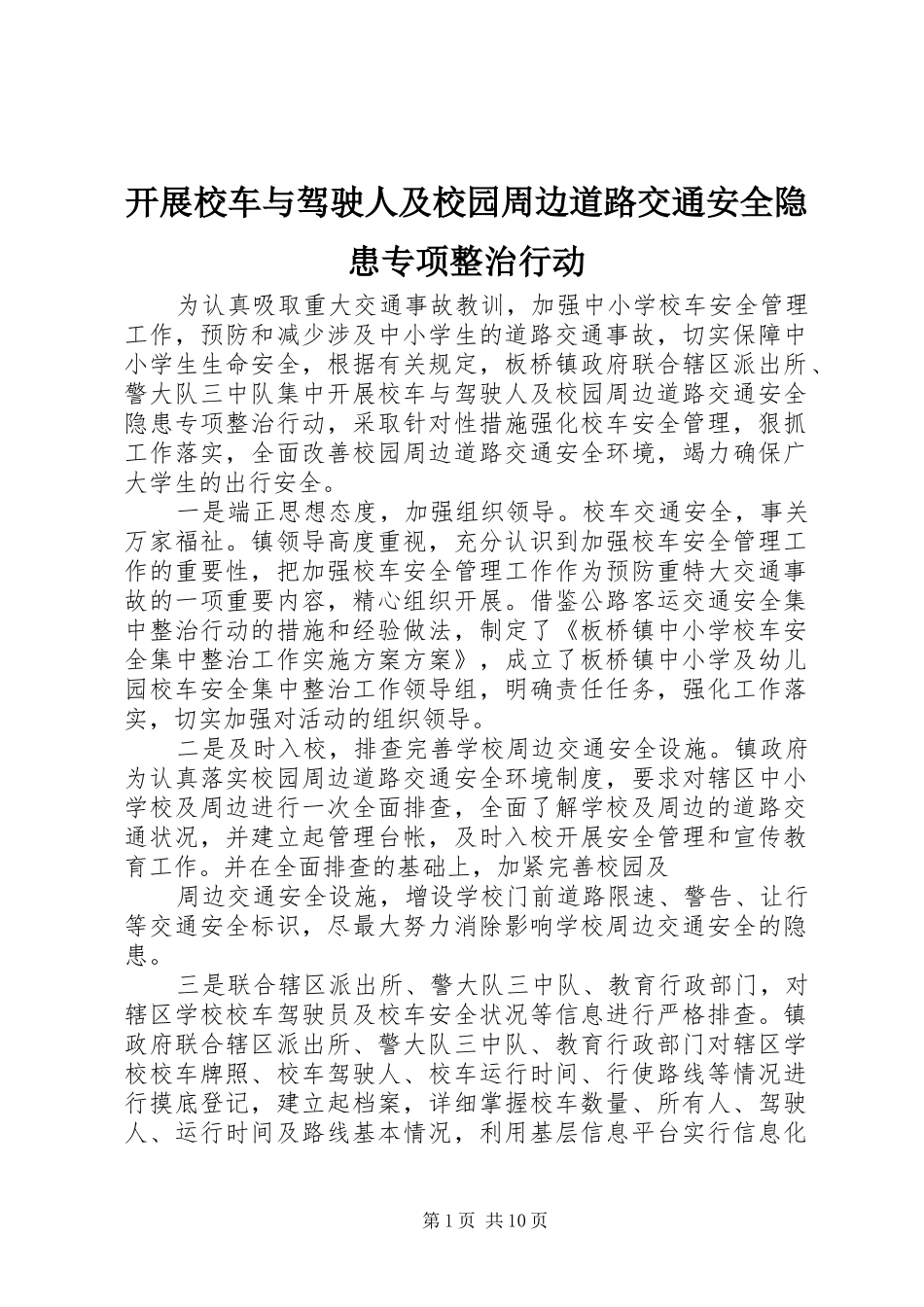开展校车与驾驶人及校园周边道路交通安全隐患专项整治行动_第1页