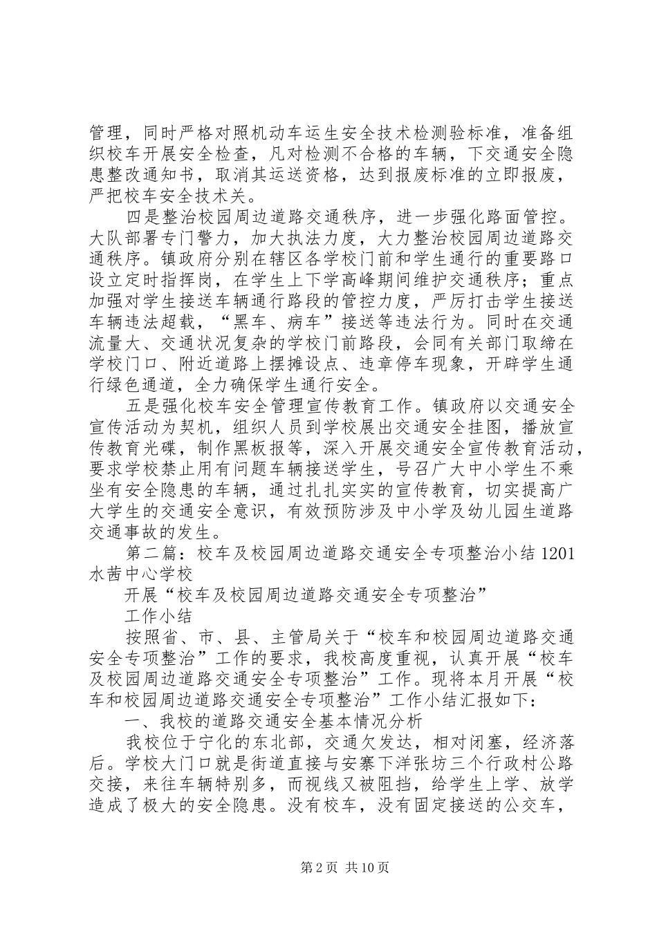 开展校车与驾驶人及校园周边道路交通安全隐患专项整治行动_第2页