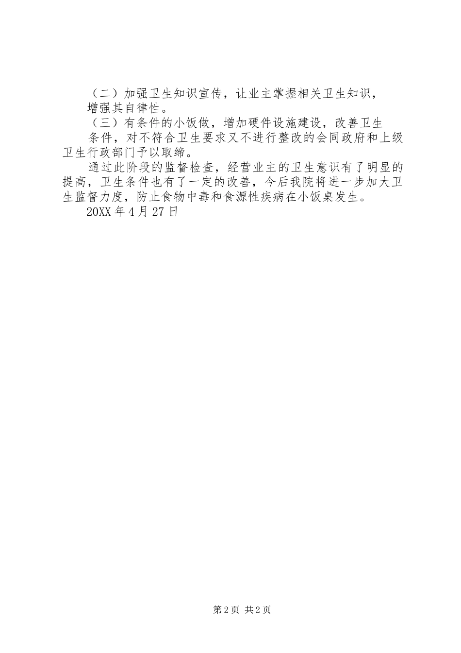 开展校外小饭桌监督检查阶段性工作总结_第2页