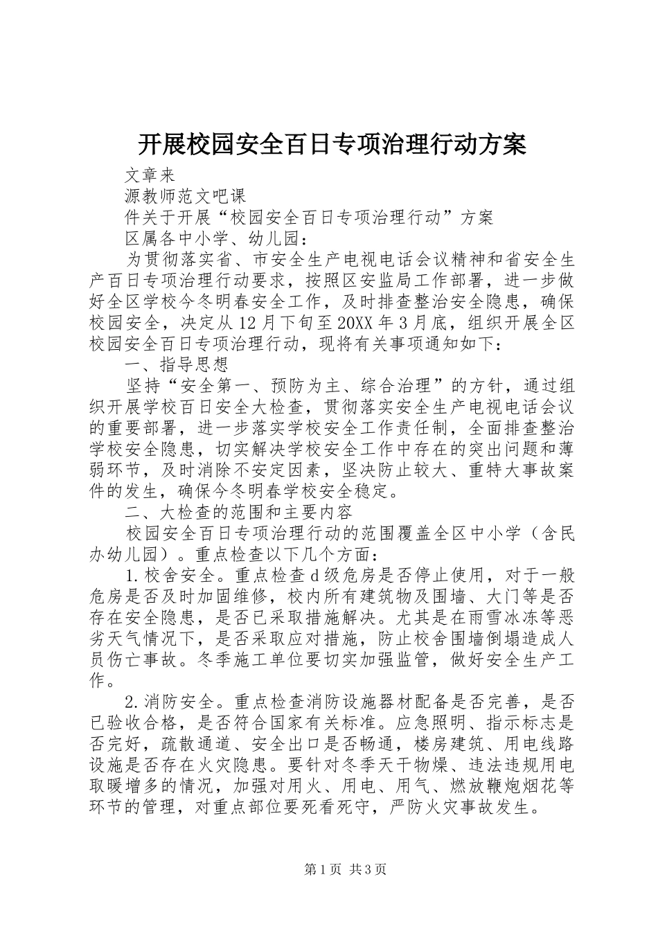 开展校园安全百日专项治理行动方案_第1页