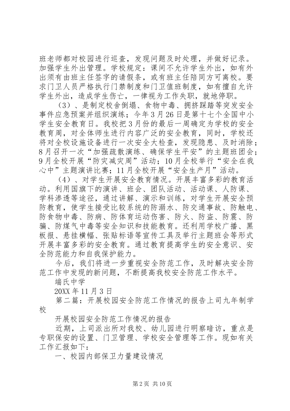 开展校园安全防范工作情况的报告_第2页