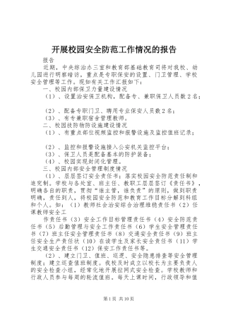 开展校园安全防范工作情况的报告
