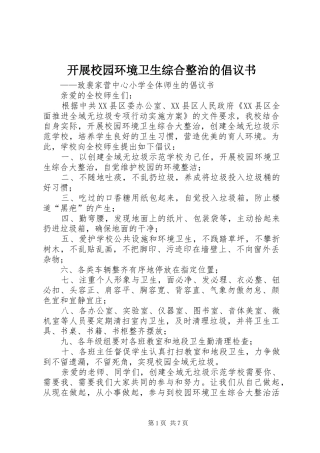 开展校园环境卫生综合整治的倡议书