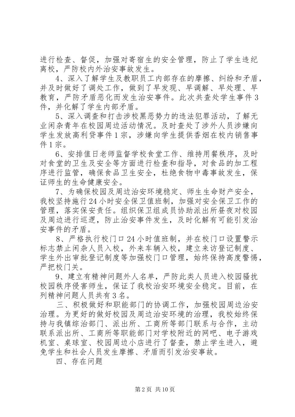 开展校园及周边治安秩序专项治理工作总结_第2页