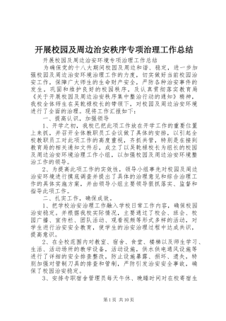 开展校园及周边治安秩序专项治理工作总结