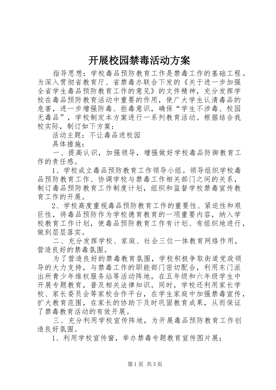 开展校园禁毒活动方案_第1页