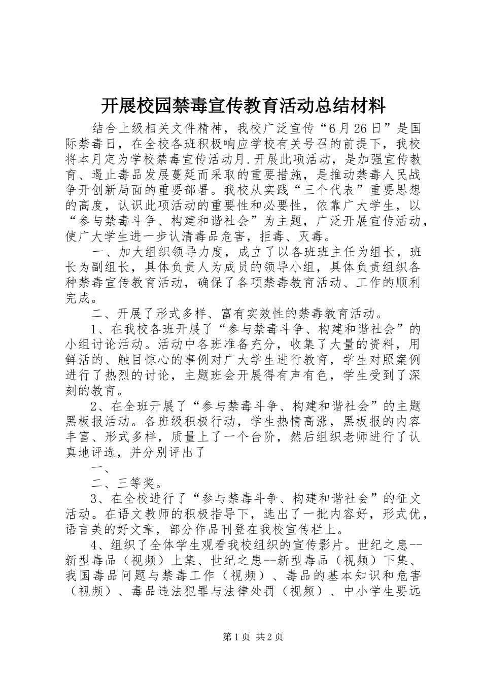 开展校园禁毒宣传教育活动总结材料_第1页