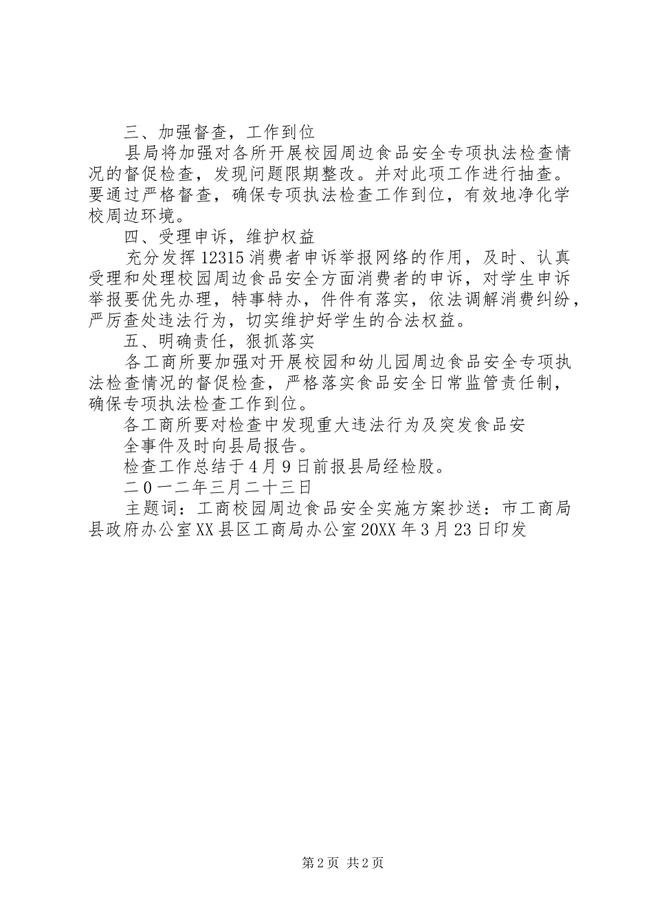 开展校园内食品安全检查_第2页