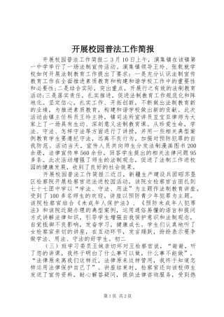 开展校园普法工作简报
