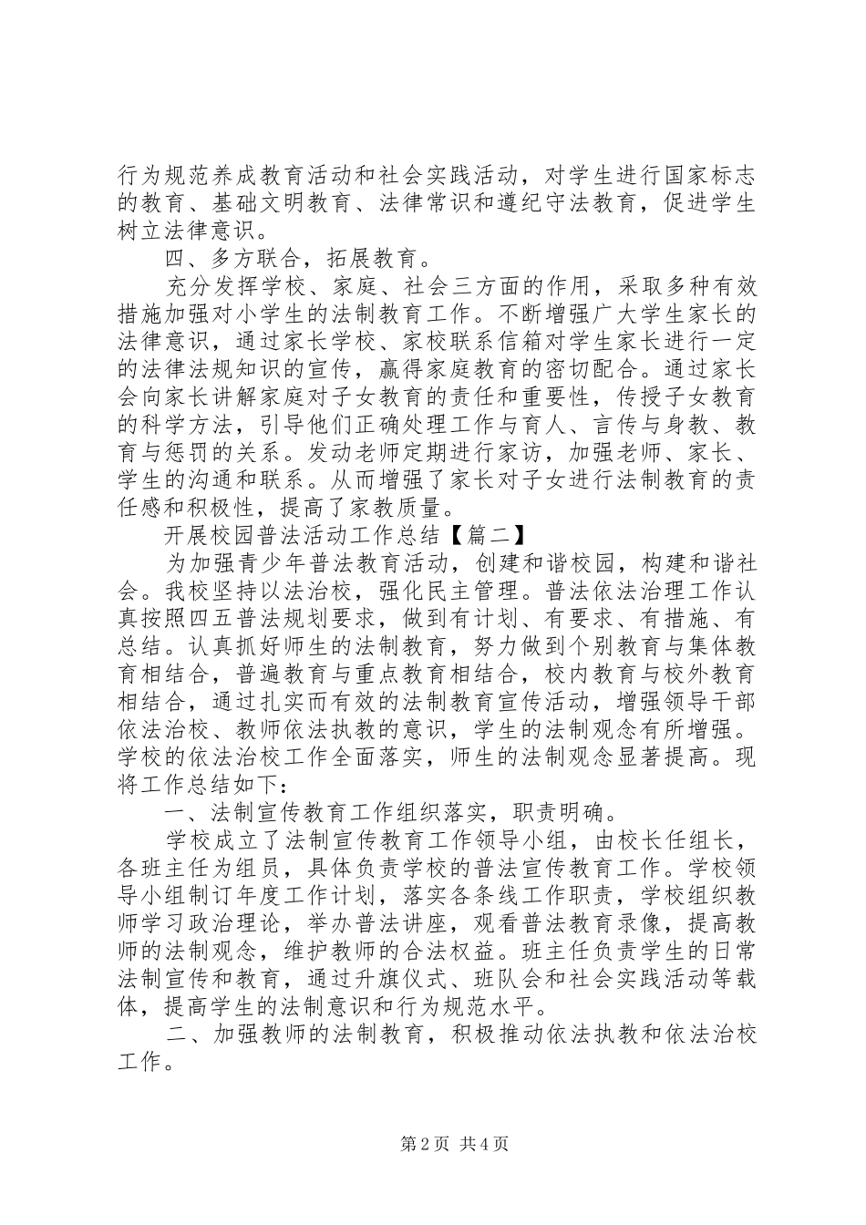 开展校园普法活动工作总结模板_第2页