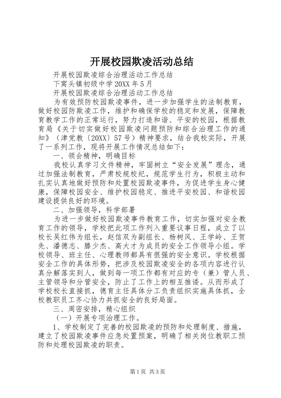 开展校园欺凌活动总结_第1页